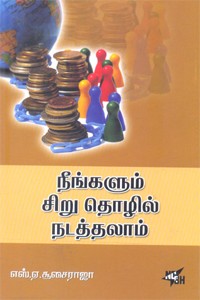 நீங்களும் சிறு தொழில் நடத்தலாம்