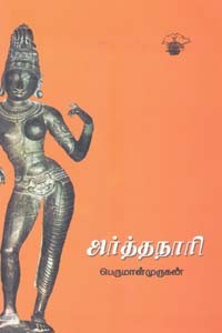 அர்த்தநாரி