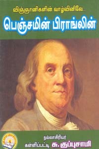 விஞ்ஞானிகளின் வாழ்வினிலே பெஞ்சமின் பிராங்லின்