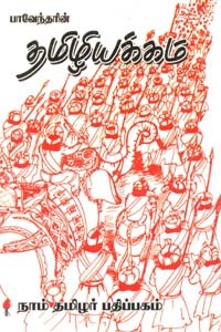 பாவேந்தரின் தமிழியக்கம்