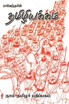 பாவேந்தரின் தமிழியக்கம்