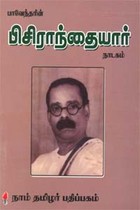 பாவேந்தரின் பிசிராந்தையார் (சாகித்திய அகாதமி விருது பெற்ற நூல்)
