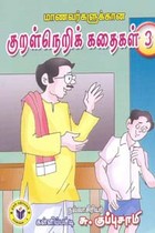 மாணவர்களுக்கான குறள்நெறிக் கதைகள் 3