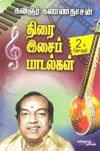 திரை இசைப் பாடல்கள் 2 பாகம்