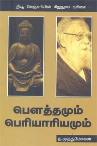 பௌத்தமும் பெரியாரியமும்