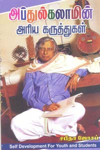 அப்துல் கலாமின் அரிய கருத்துகள்