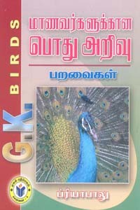 மாணவர்களுக்கான பொது அறிவு பறவைகள்