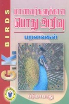 மாணவர்களுக்கான பொது அறிவு பறவைகள்