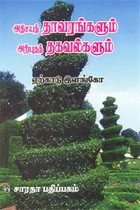 அதிசயத் தாவரங்களும் அற்புதத் தகவல்களும்