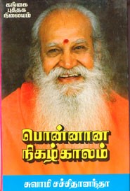 பொன்னான நிகழ்காலம்