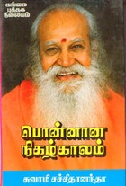 பொன்னான நிகழ்காலம்