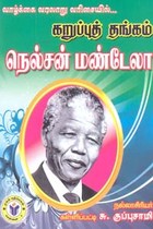 வாழ்க்கை வரலாறு வரிசையில் கறுப்புத் தங்கம் நெல்சன் மண்டேலா