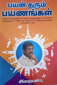 பயன் தரும் பயணங்கள்