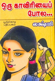 ஒரு காவிரியைப் போல... (சாகித்திய அகாதமி விருது பெற்ற நூல்)