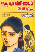 ஒரு காவிரியைப் போல... (சாகித்திய அகாதமி விருது பெற்ற நூல்)