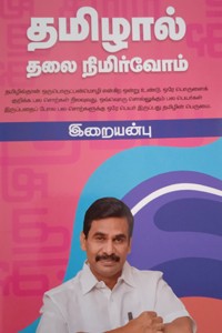 தமிழால் தலை நிமிர்வோம்