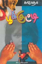 பூக்குட்டி