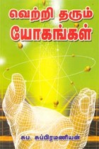 வெற்றி தரும் யோகங்கள்