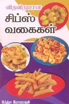 விதவிதமான சிப்ஸ் வகைகள்