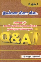 இலக்கண வினா விடை நன்னூல் யாப்பருங்கலக்காரிகை தண்டியலங்காரம் 3 இன் 1