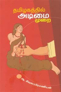 தமிழகத்தில் அடிமை முறை