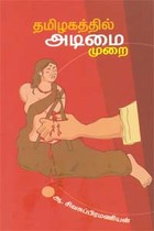 தமிழகத்தில் அடிமை முறை