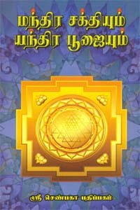 மந்திர சக்தியும் யந்திர பூஜையும்