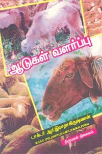 ஆடுகள் வளர்ப்பு