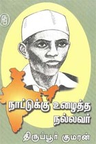 நாட்டுக்கு உழைத்த நல்லவர் திருப்பூர் குமரன்