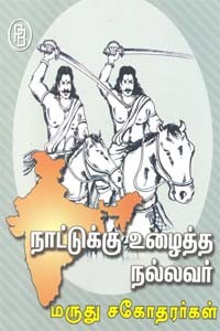 நாட்டுக்கு உழைத்த நல்லவர் மருது சகோதரர்கள்