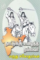 நாட்டுக்கு உழைத்த நல்லவர் மருது சகோதரர்கள்