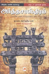 இந்திய வணிக வரலாறு அர்த்தசாஸ்திரம் உலகின் முதல் பொருளாதார நூல்