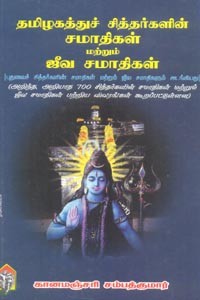தமிழகத்துச் சித்தர்களின் சமாதிகள் மற்றும் ஜீவ சமாதிகள்