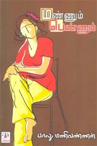 மண்ணும் பெண்ணும்