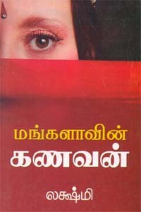 மங்களாவின் கணவன்