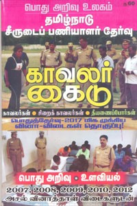 காவலர் கைடு தமிழ்நாடு சீருடைப் பணியாளர் தேர்வு