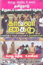 காவலர் கைடு தமிழ்நாடு சீருடைப் பணியாளர் தேர்வு