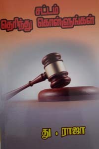 சட்டம் தெரிந்து கொள்ளுங்கள்