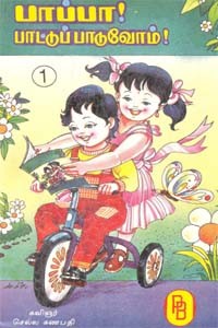 பாப்பா பாட்டுப் பாடுவோம் - 1