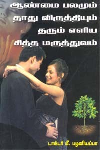 ஆண்மை பலமும் தாது விருத்தியும் தரும் எளிய சித்த மருத்துவம்
