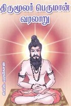திருமூலர் பெருமான் வரலாறு