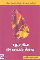 ஈழத்தில் அரசியல் தீர்வு