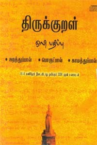திருக்குறள் (ஒலிப்பதிப்பு) 8 1/2 மணிநேரம் இடைவிடாது ஒலிக்கும் 1330 குறள் உரையுடன்