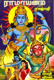 ராமாயணம் (சக்ரவர்த்தித் திருமகன்) (சாகித்திய அகாதமி விருது பெற்ற நூல்)