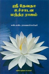 ஸ்ரீ தேவதா உச்சாடன மந்த்ர ராஜம்