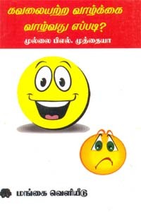 கவலையற்ற வாழ்க்கை வாழ்வது எப்படி?