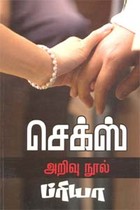 செக்ஸ் அறிவு நூல்