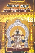 யோகம் தரும் சனி பகவான்
