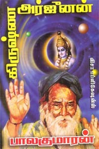 கிருஷ்ண அர்ஜுனன்