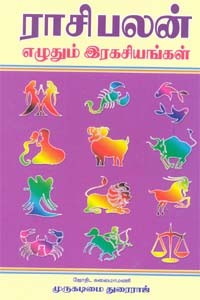 ராசி பலன் எழுதும் இரகசியங்கள்